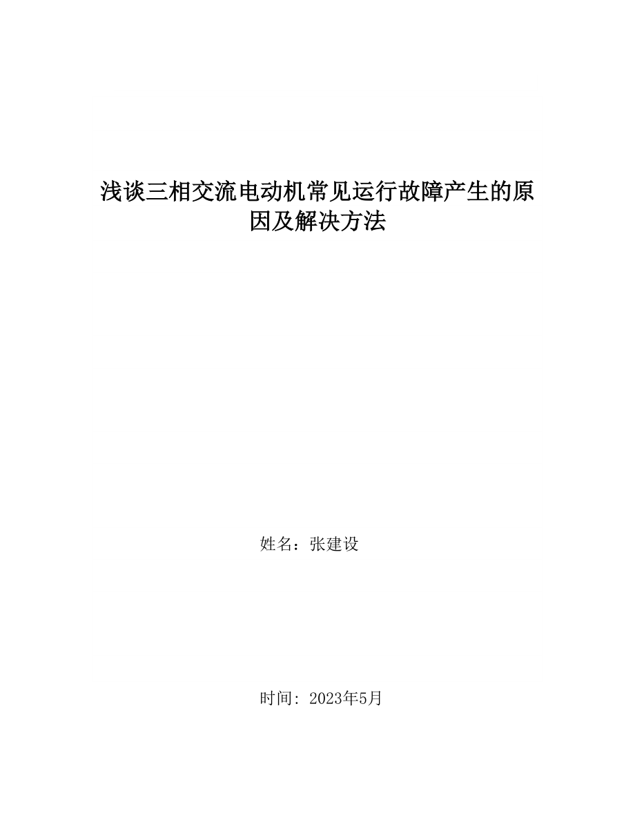 2023年三相交流电动机缺相运行产生的原因及保护.doc_第1页