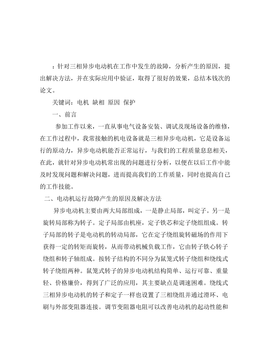 2023年三相交流电动机缺相运行产生的原因及保护.doc_第2页