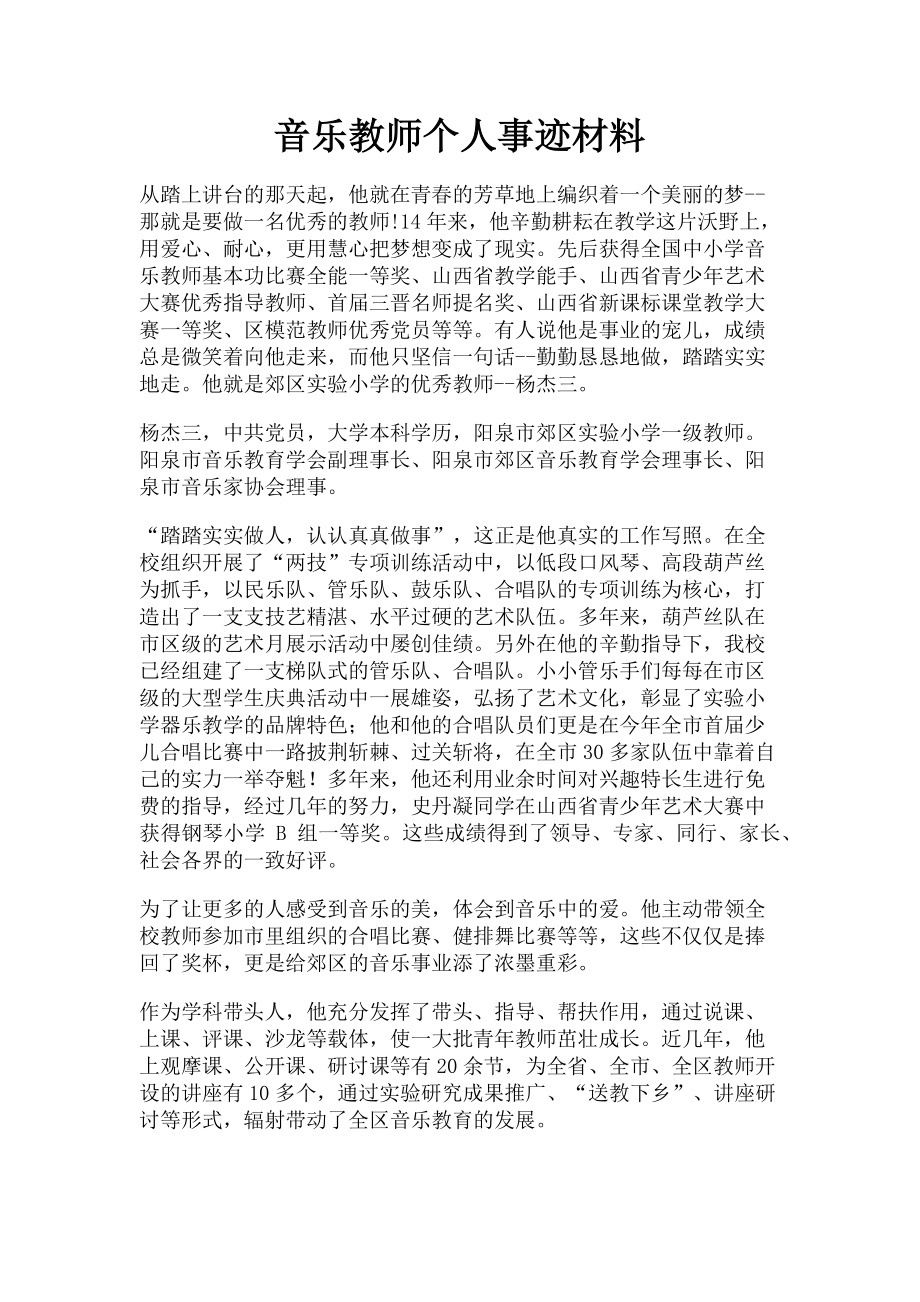 2023年音乐教师个人事迹材料.doc_第1页