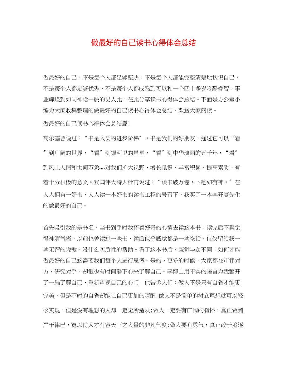 2023年做最好的自己读书心得体会总结.docx_第1页