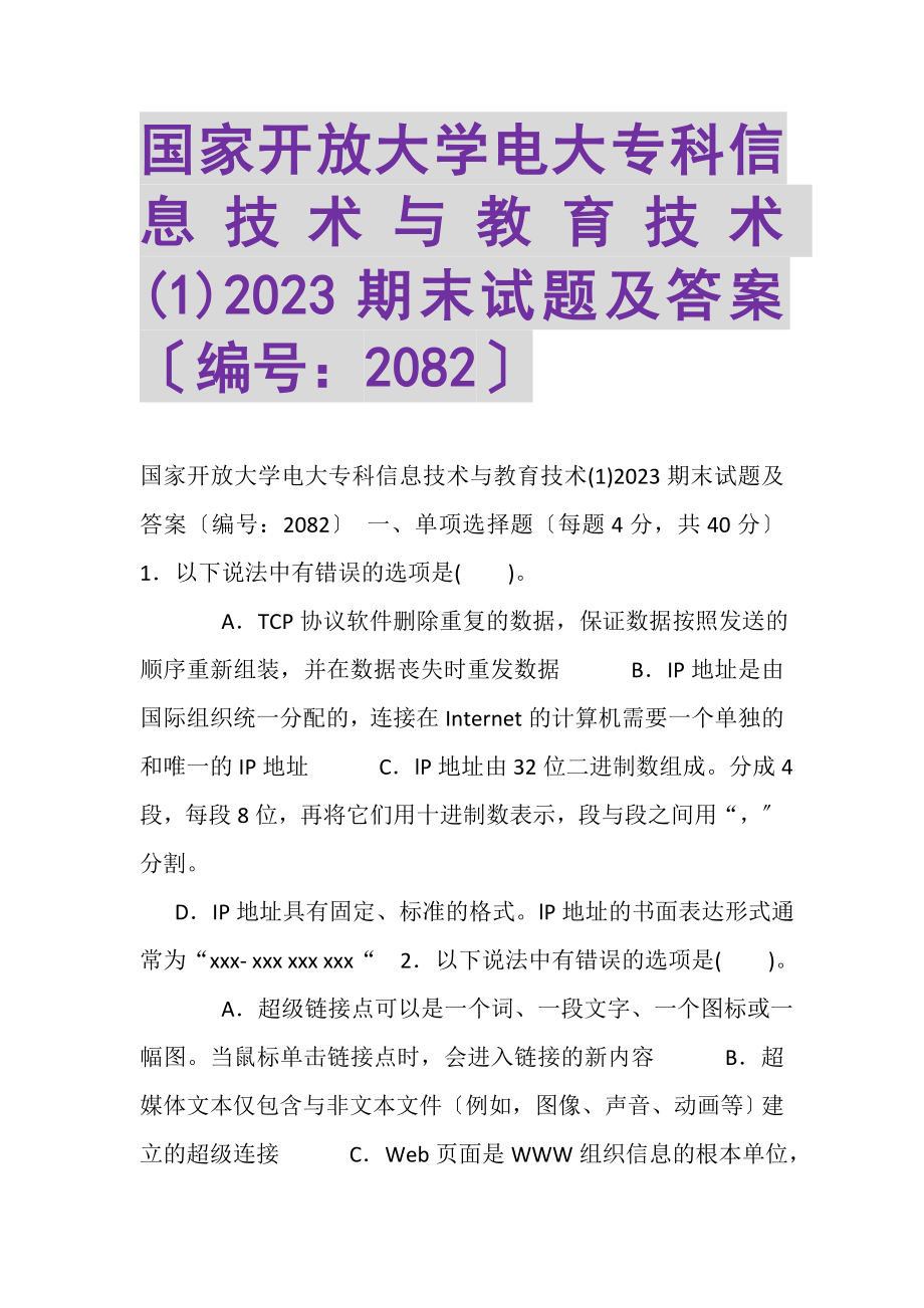 2023年国家开放大学电大专科《信息技术与教育技术1》期末试题及答案2082.doc_第1页