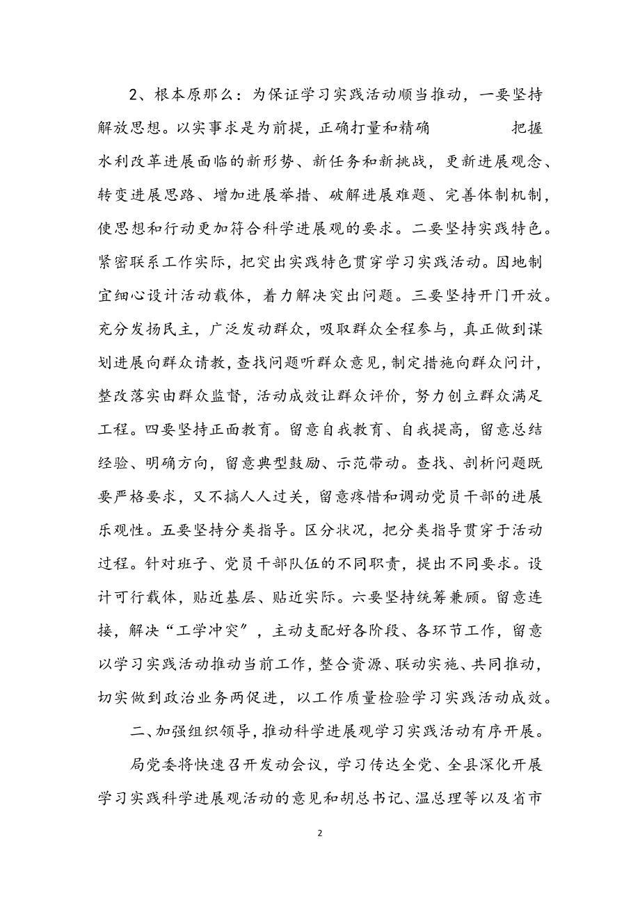 2023年水务局科学发展观学习实践意见.docx_第2页