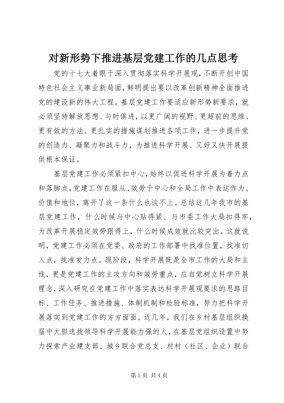 2023年对新形势下推进基层党建工作的几点思考.docx_第1页