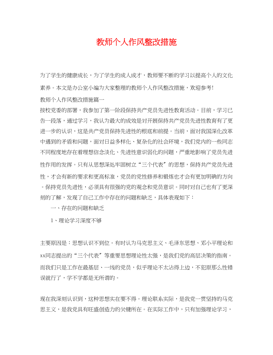 2023年教师个人作风整改措施.docx_第1页