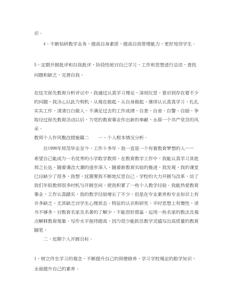 2023年教师个人作风整改措施.docx_第3页