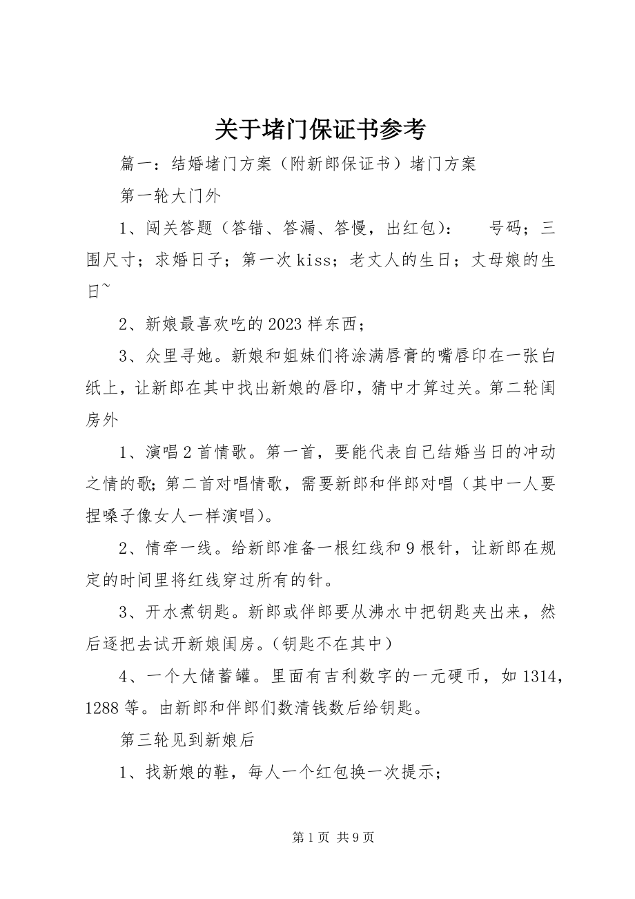 2023年堵门保证书参考.docx_第1页