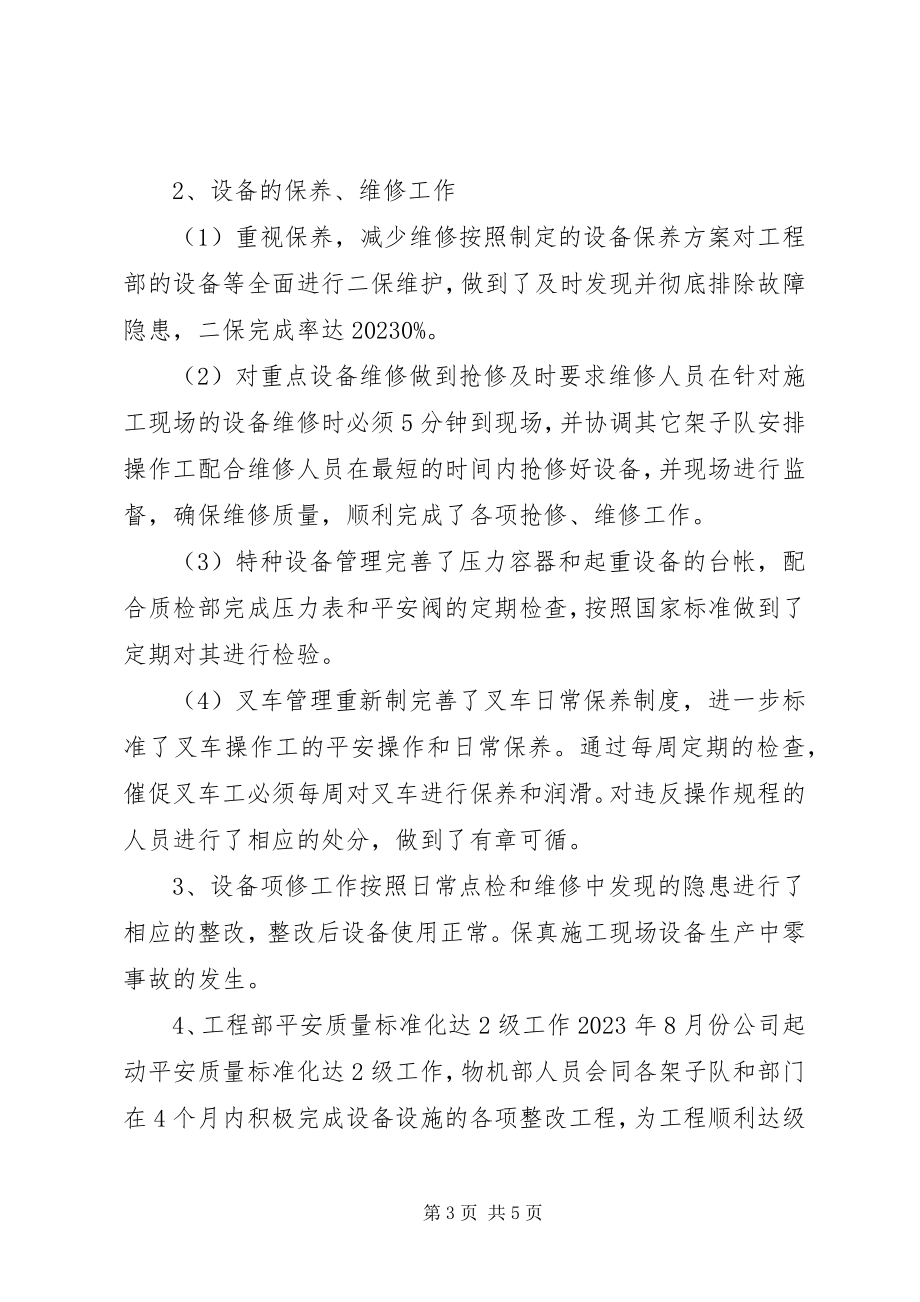 2023年项目部机械设备管理个人工作总结.docx_第3页