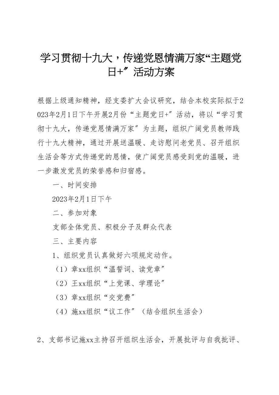 2023年学习贯彻十九大传递党恩情满万家主题党日活动方案.doc_第1页