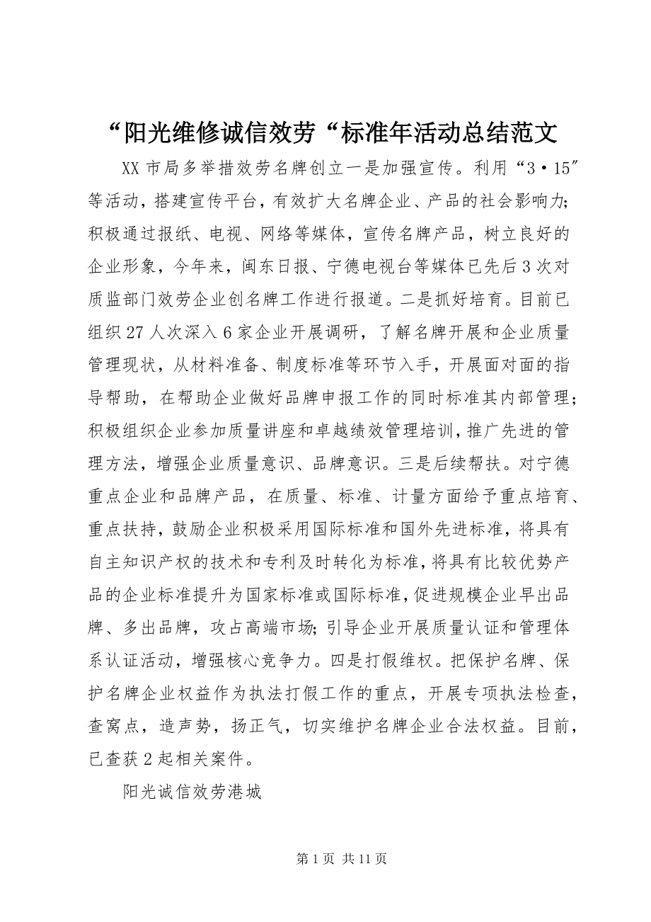 2023年“阳光维修诚信服务“规范年活动总结.docx_第1页