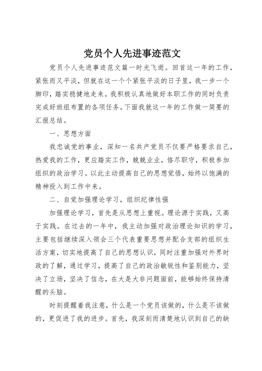 2023年党员个人先进事迹精选.docx_第1页