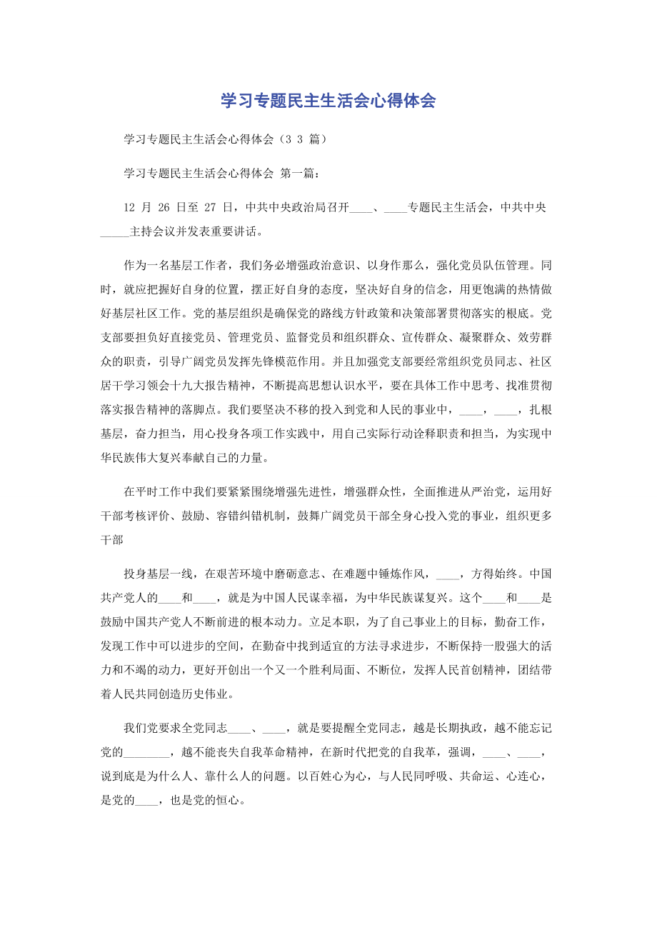 2023年学习专题民主生活会心得体会2.docx_第1页