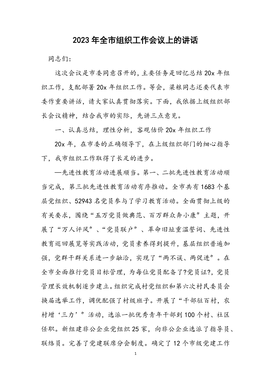 2023年全市组织工作会议上的讲话.docx_第1页