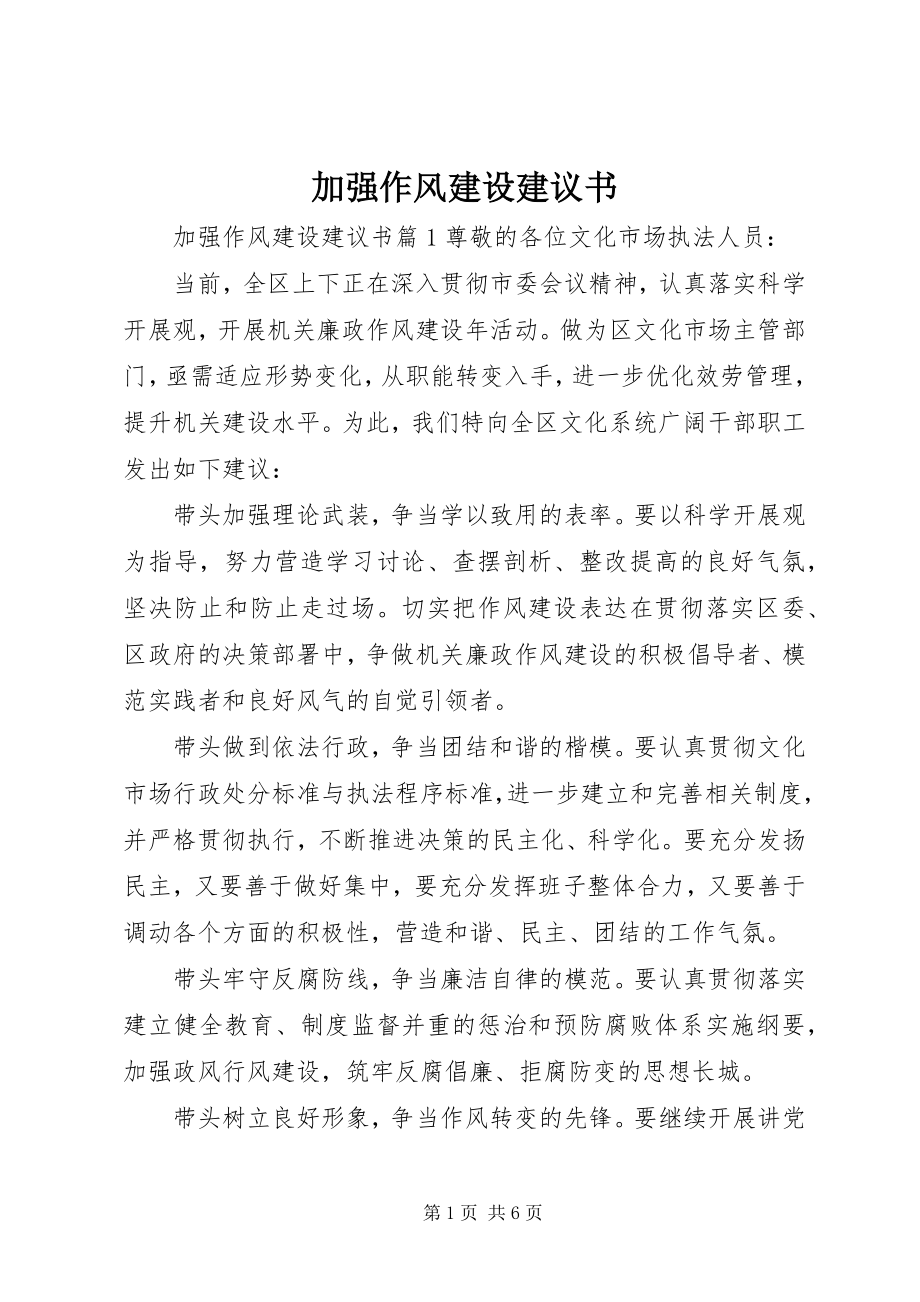 2023年加强作风建设倡议书.docx_第1页