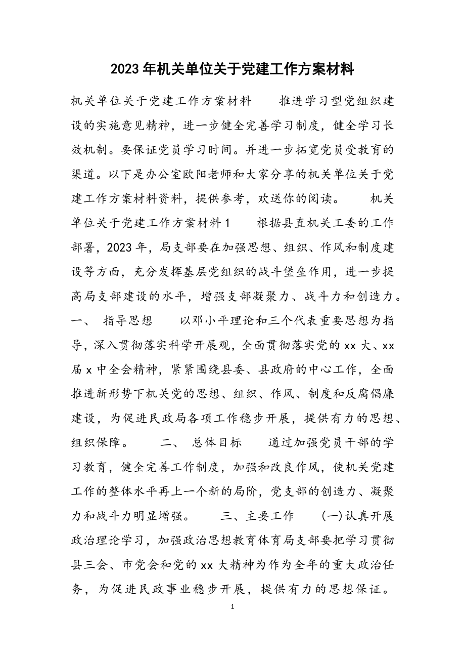 2023年机关单位党建工作计划材料.docx_第1页