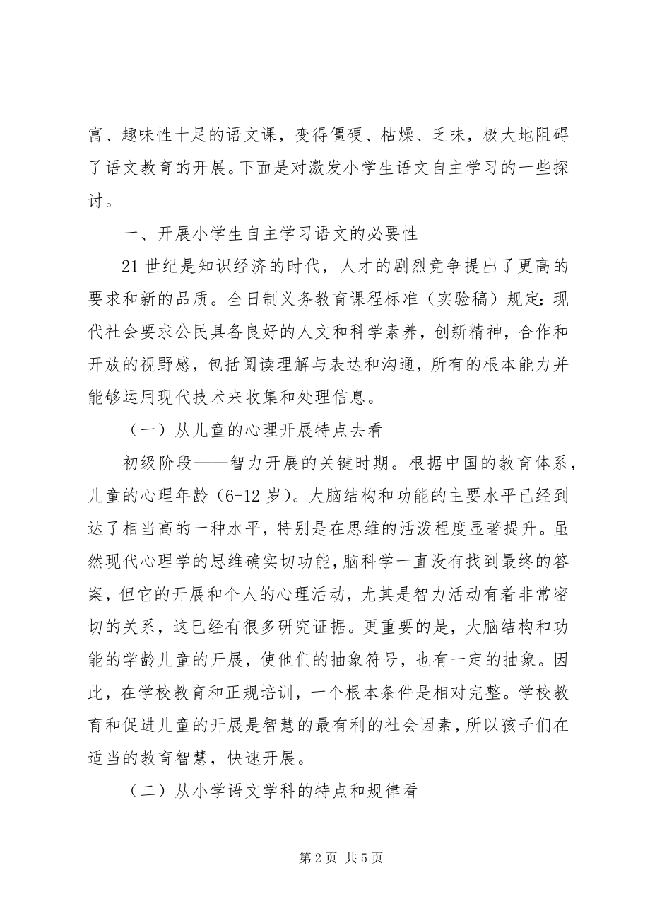 2023年小学语文教育与自主学习探讨.docx_第2页