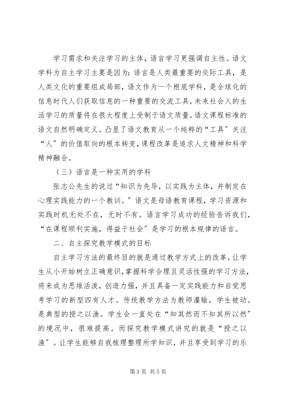 2023年小学语文教育与自主学习探讨.docx_第3页