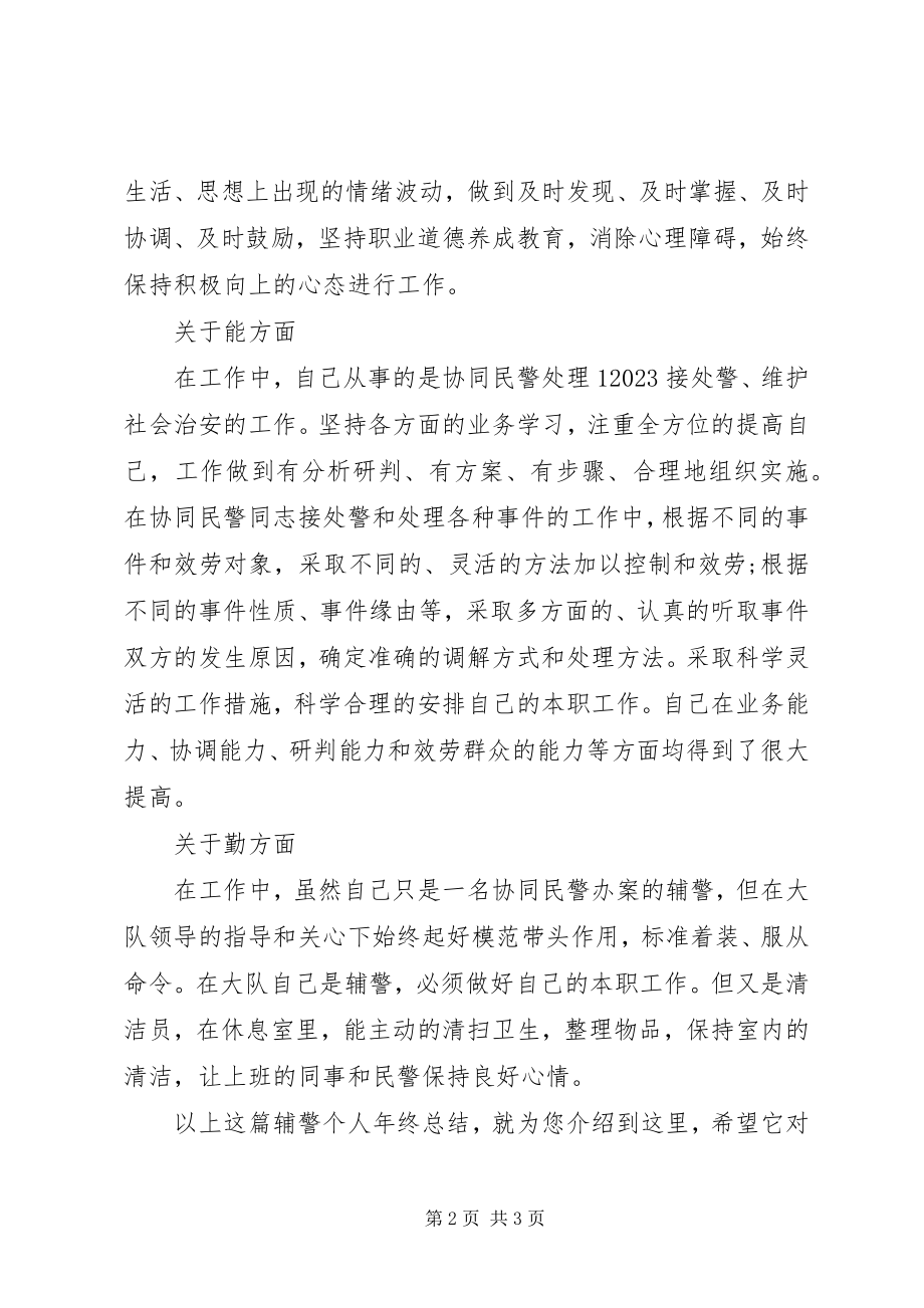 2023年辅警个人年终总结.docx_第2页