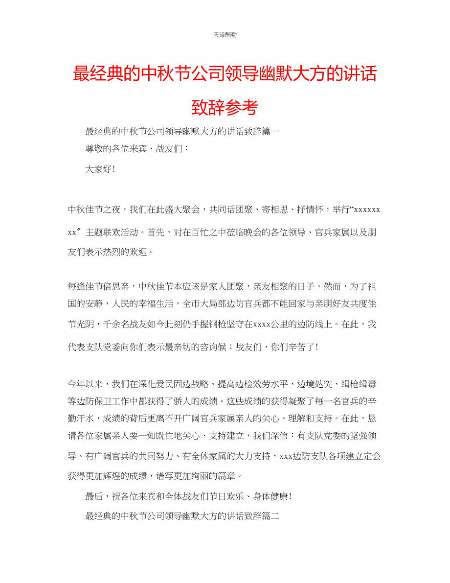 2023年最经典的中秋节公司领导幽默大方的讲话致辞.docx_第1页