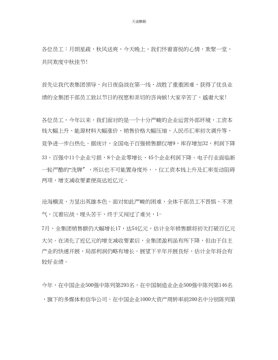 2023年最经典的中秋节公司领导幽默大方的讲话致辞.docx_第2页