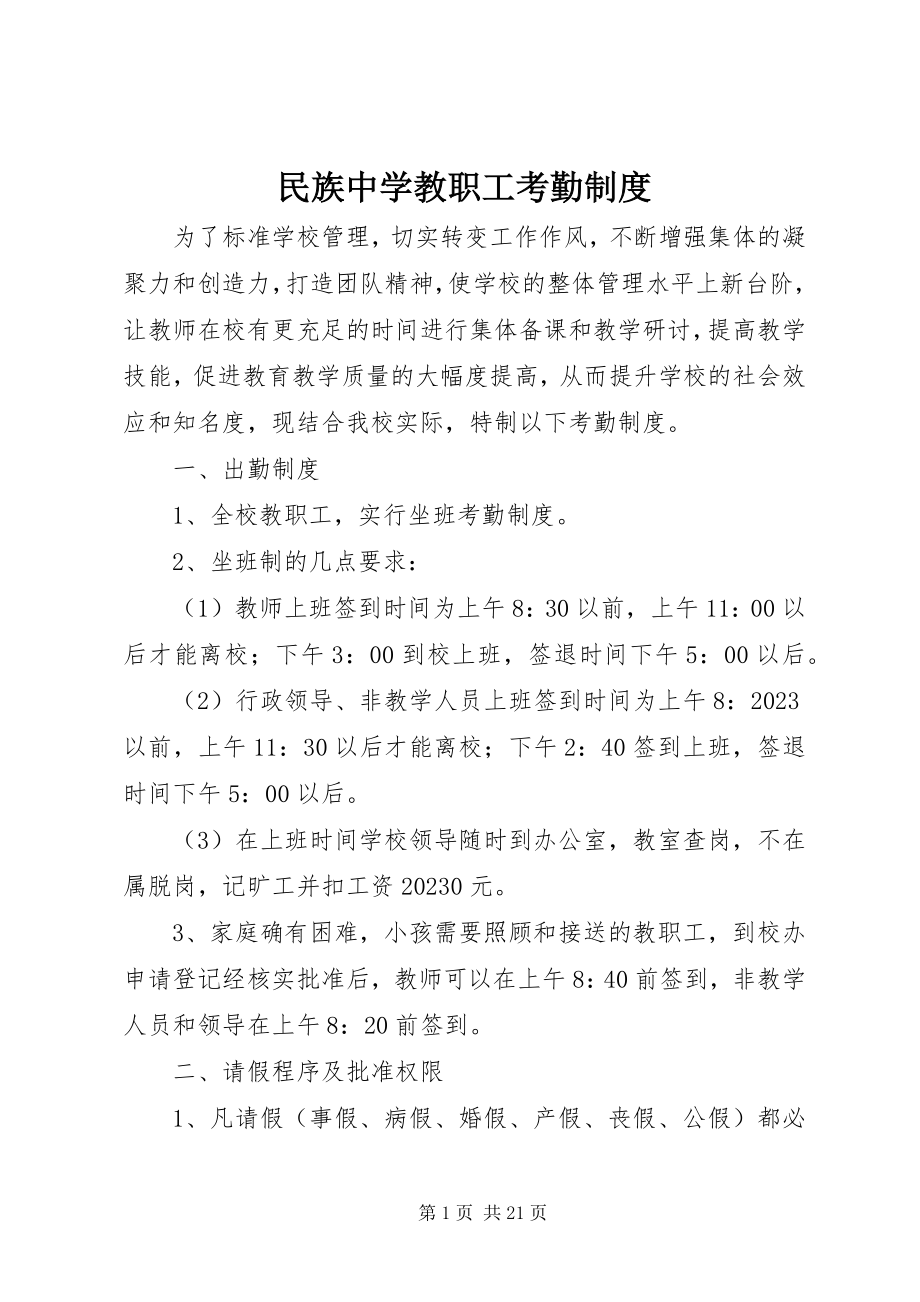 2023年民族中学教职工考勤制度.docx_第1页