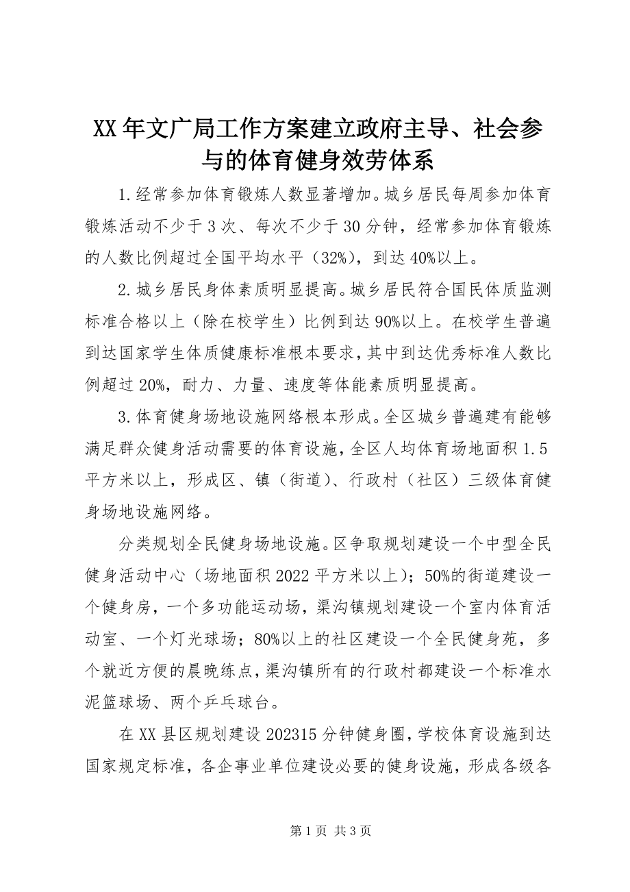 2023年文广局工作计划建立政府主导社会参与的体育健身服务体系.docx_第1页