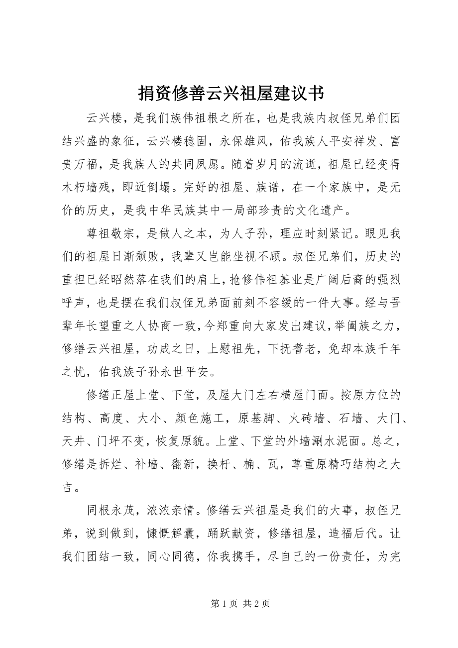 2023年捐资修善云兴祖屋倡议书.docx_第1页