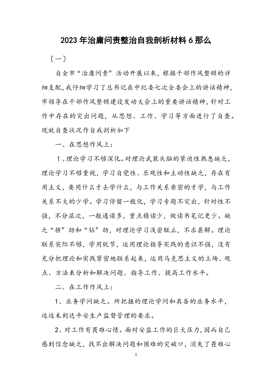 2023年治庸问责整治自我剖析材料6则.docx_第1页