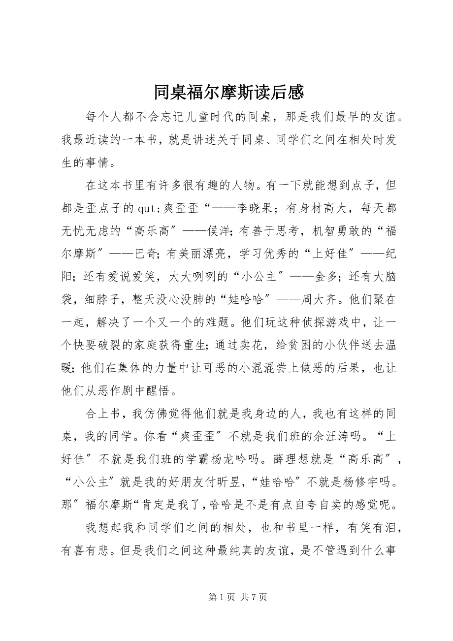 2023年《同桌福尔摩斯》读后感.docx_第1页