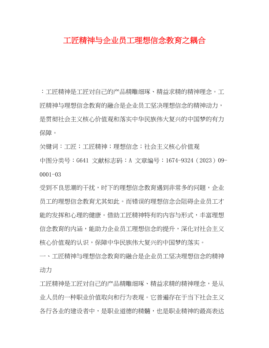 2023年工匠精神与企业员工理想信念教育之耦合.docx_第1页