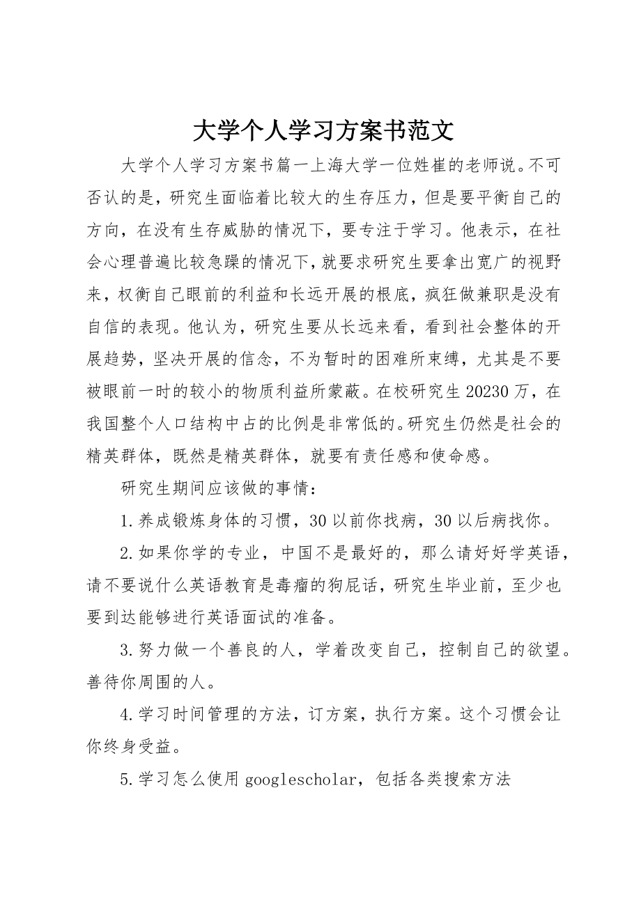 2023年大学个人学习计划书2.docx_第1页