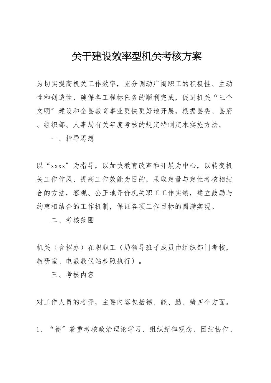 2023年关于建设效率型机关考核方案 .doc_第1页