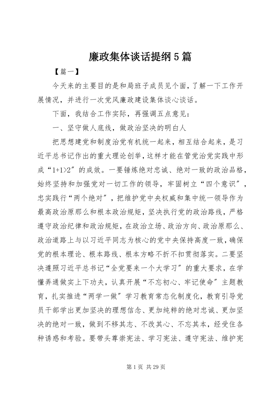 2023年廉政集体谈话提纲5篇.docx_第1页