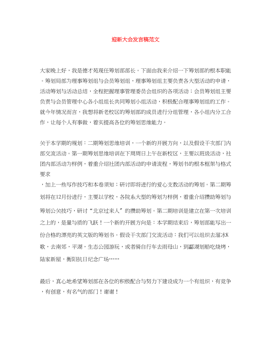 2023年迎新大会发言稿.docx_第1页