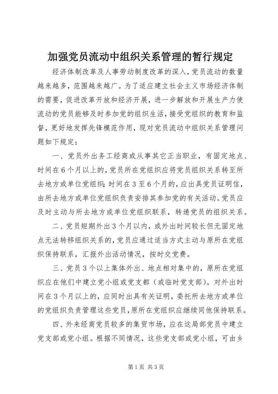 2023年加强党员流动中组织关系管理的暂行规定.docx_第1页