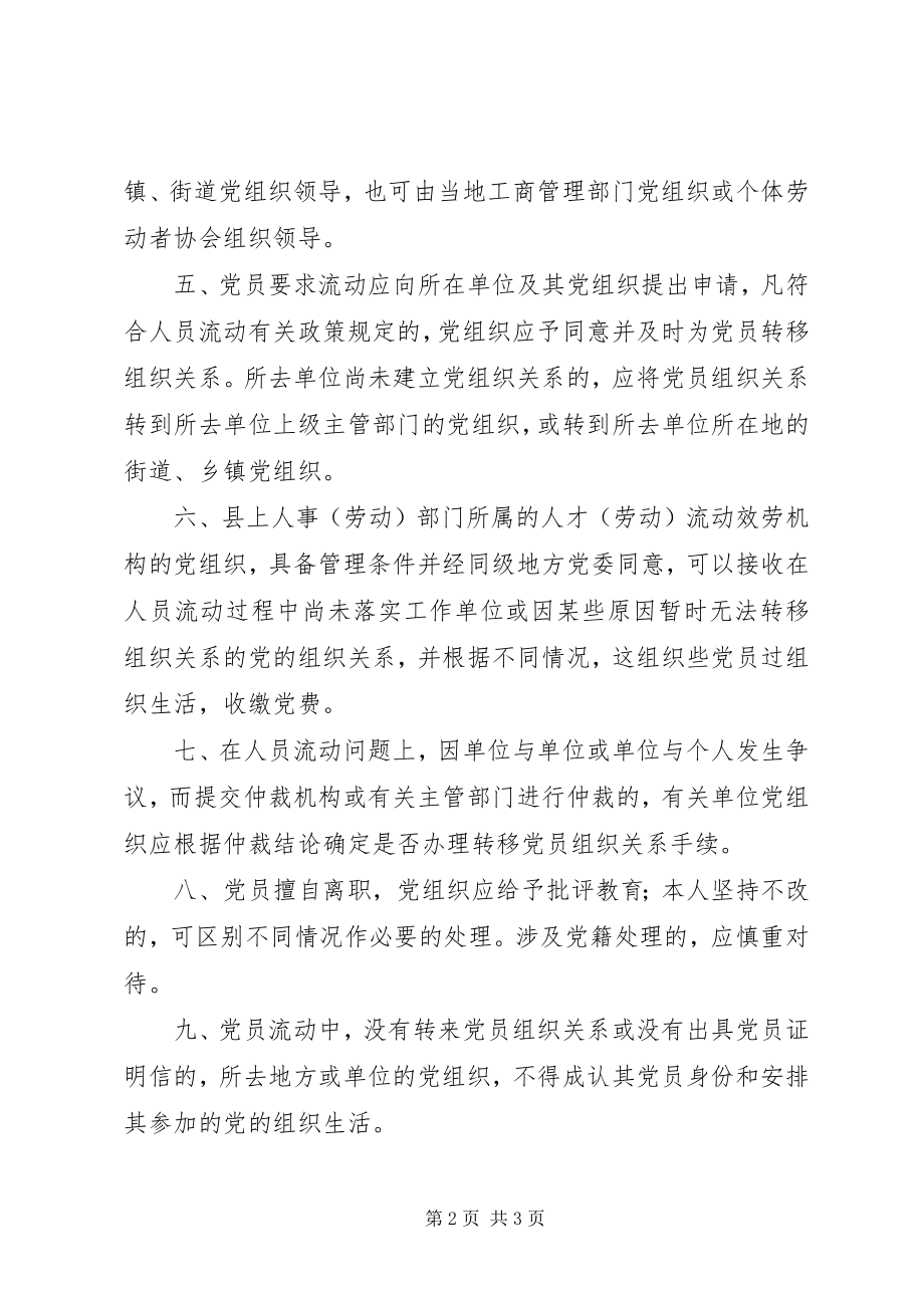 2023年加强党员流动中组织关系管理的暂行规定.docx_第2页