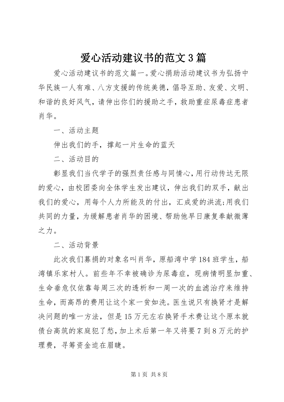 2023年爱心活动倡议书的3篇新编.docx_第1页