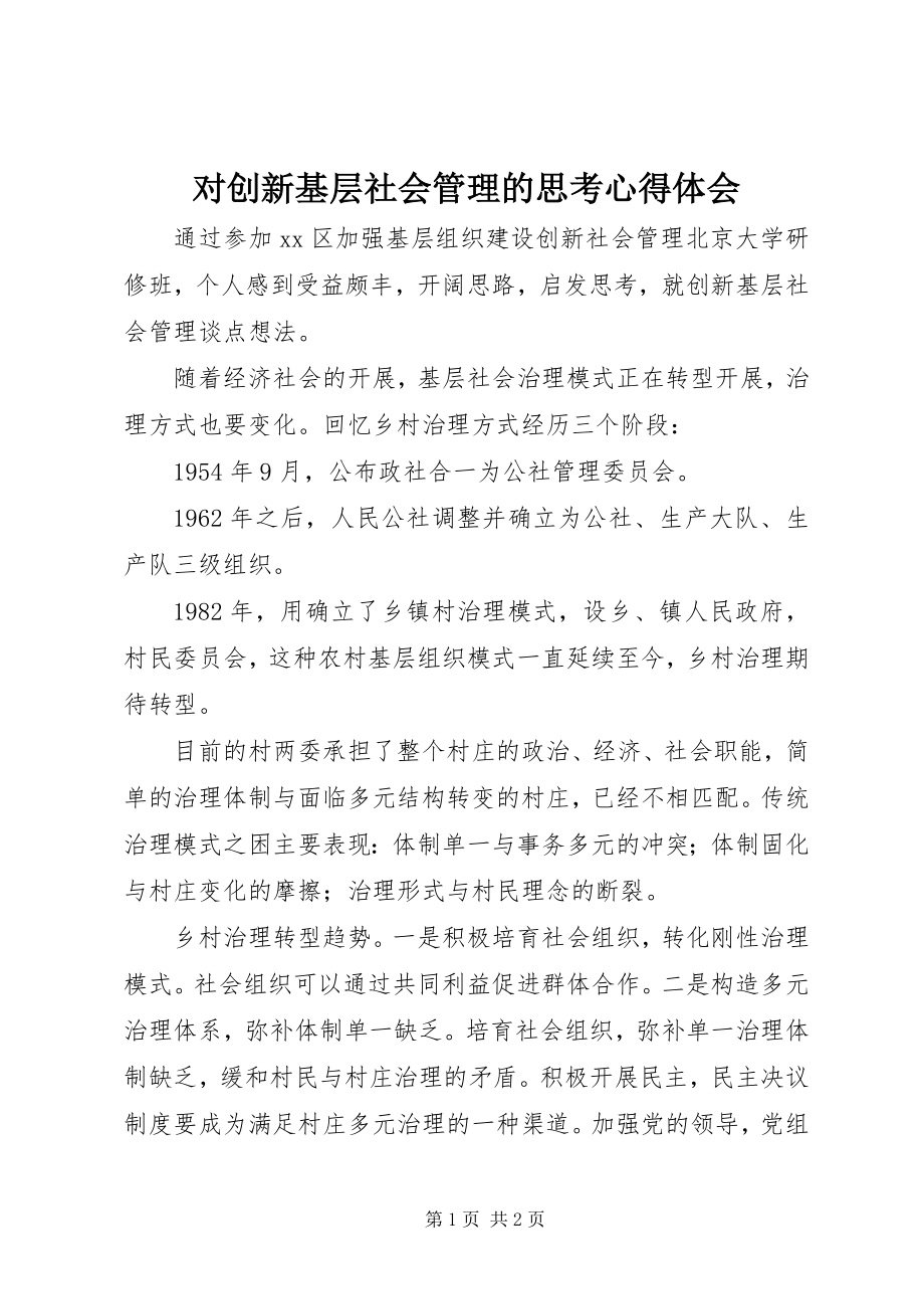 2023年对创新基层社会管理的思考心得体会.docx_第1页