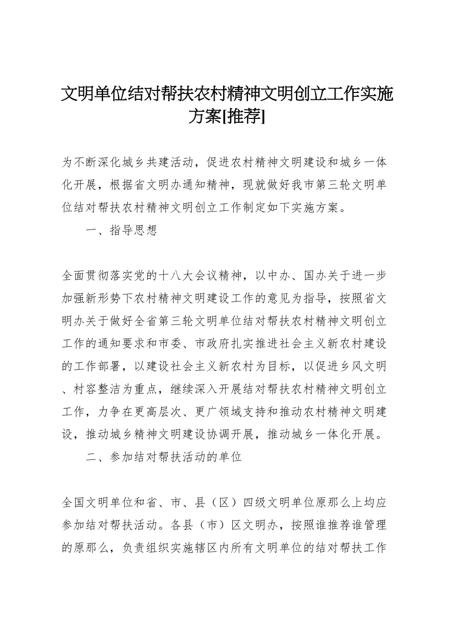 2023年文明单位结对帮扶农村精神文明创建工作实施方案推荐新编.doc_第1页