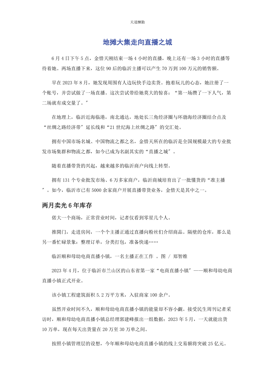 2023年地摊大集走向直播之城.docx_第1页