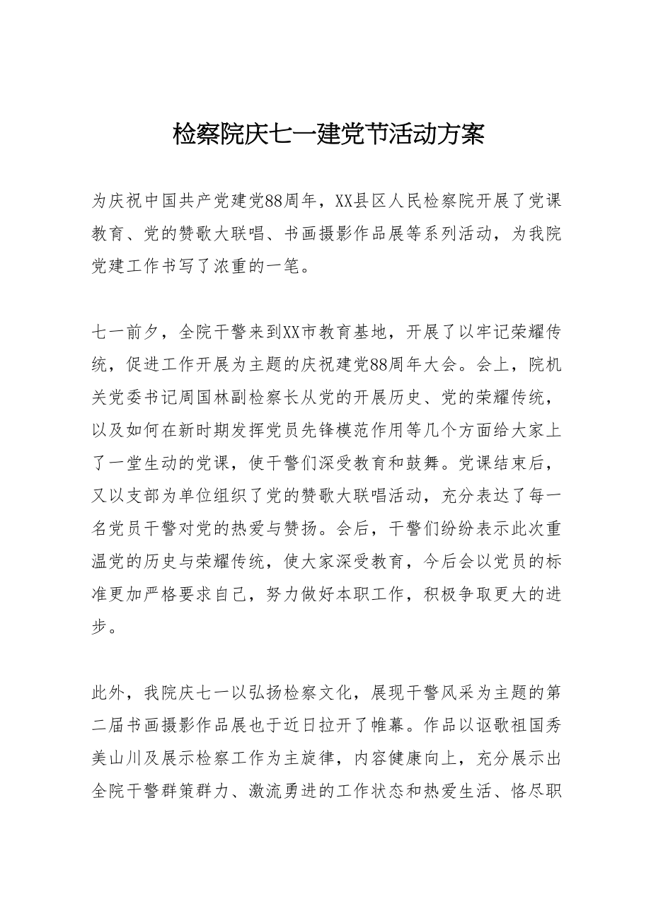 2023年检察院庆七一建党节活动方案.doc_第1页