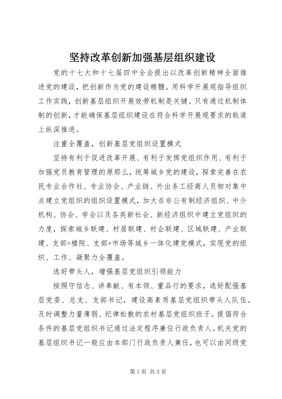 2023年坚持改革创新加强基层组织建设.docx_第1页