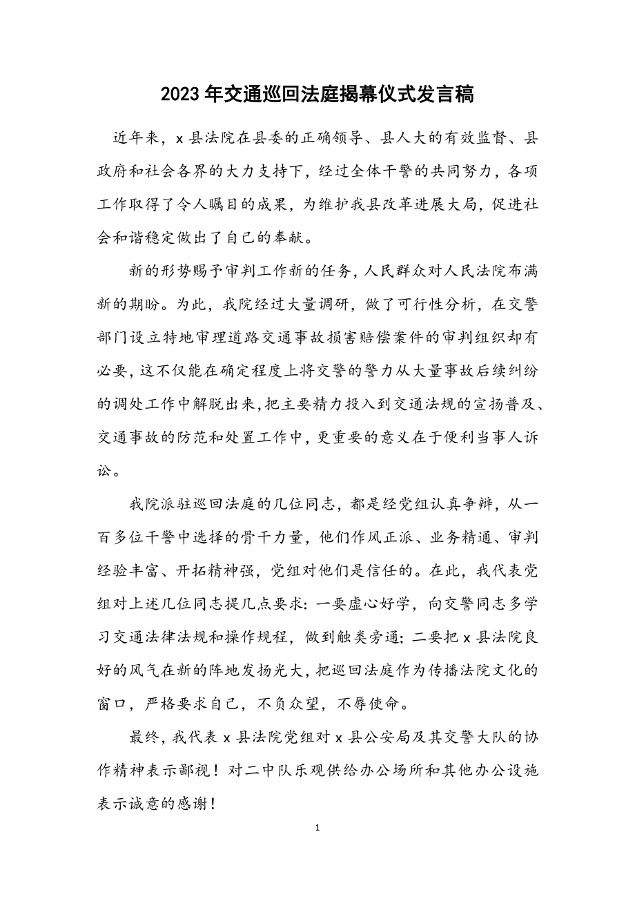 2023年交通巡回法庭揭幕仪式发言稿.docx_第1页