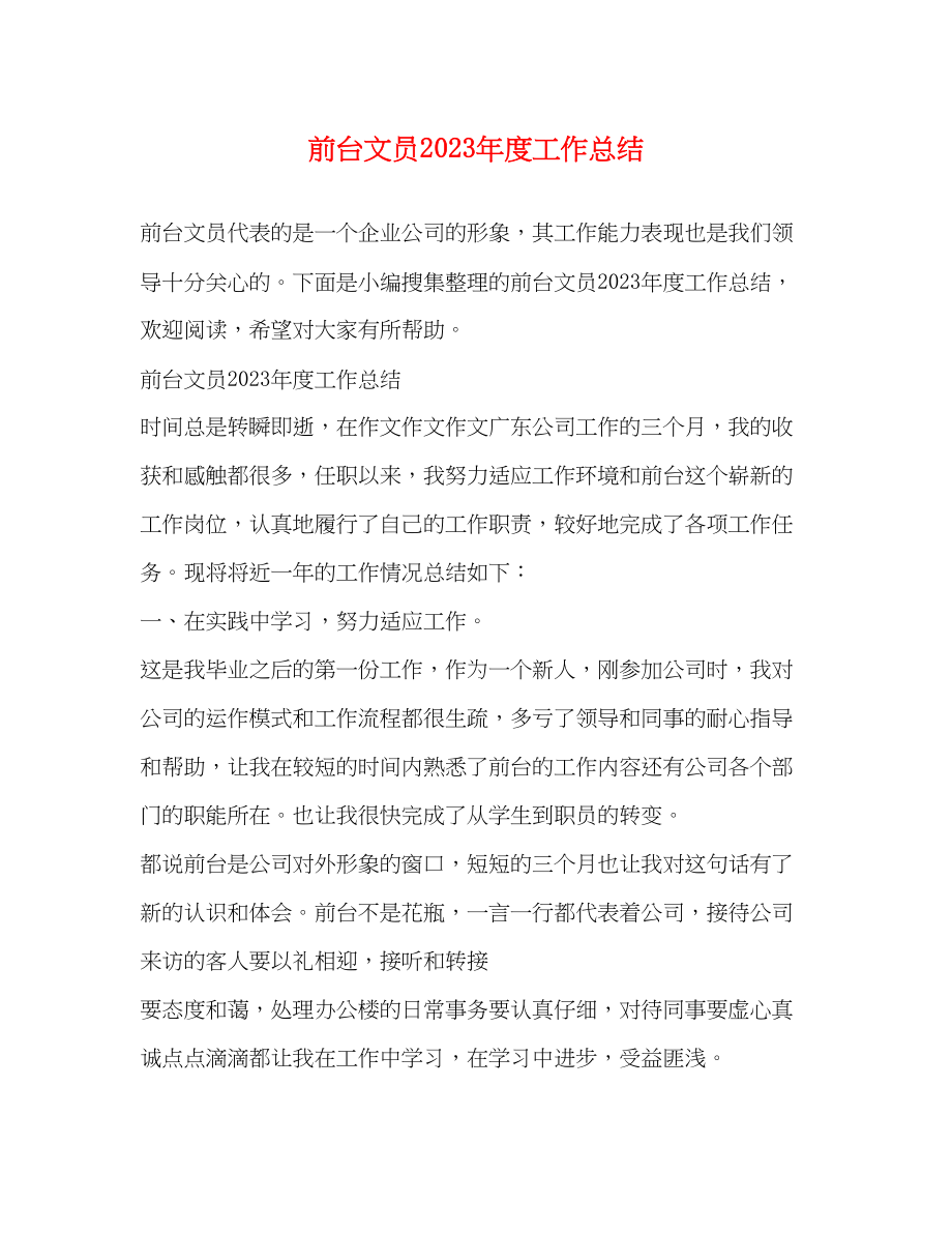 2023年前台文员度工作总结.docx_第1页