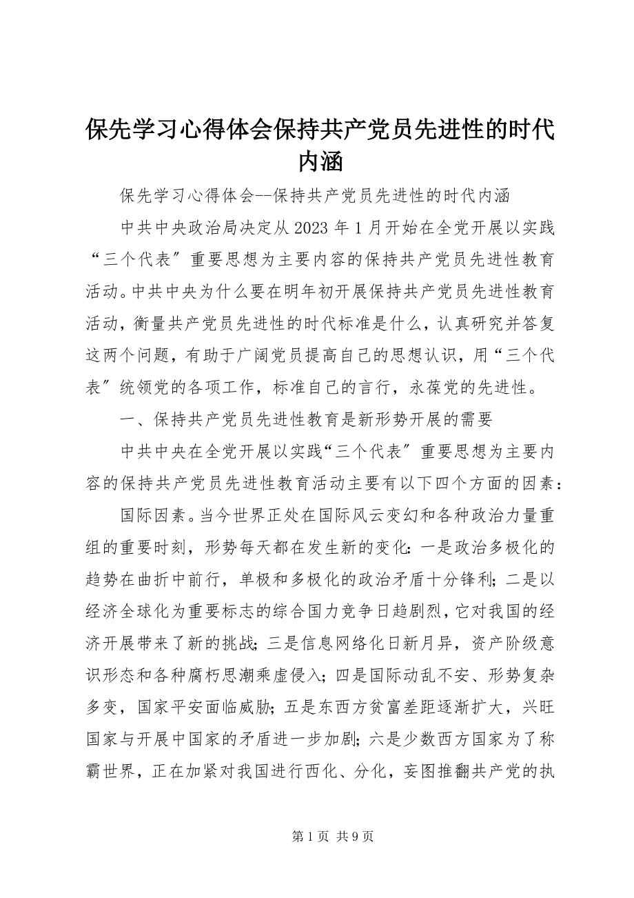 2023年保先学习心得体会保持共产党员先进性的时代内涵新编.docx_第1页