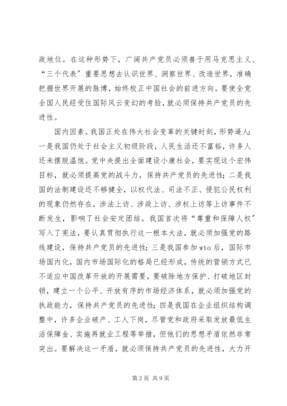 2023年保先学习心得体会保持共产党员先进性的时代内涵新编.docx_第2页