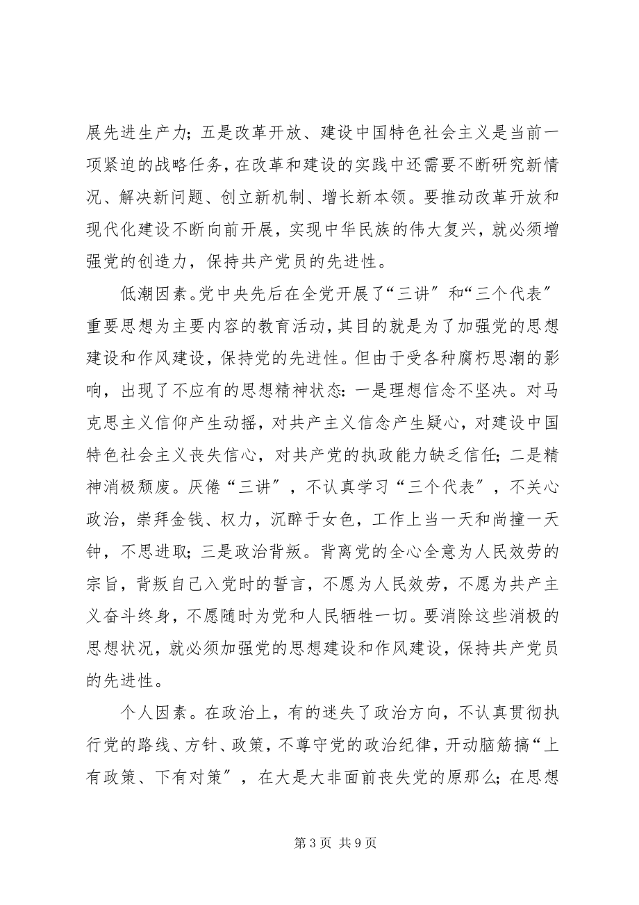 2023年保先学习心得体会保持共产党员先进性的时代内涵新编.docx_第3页