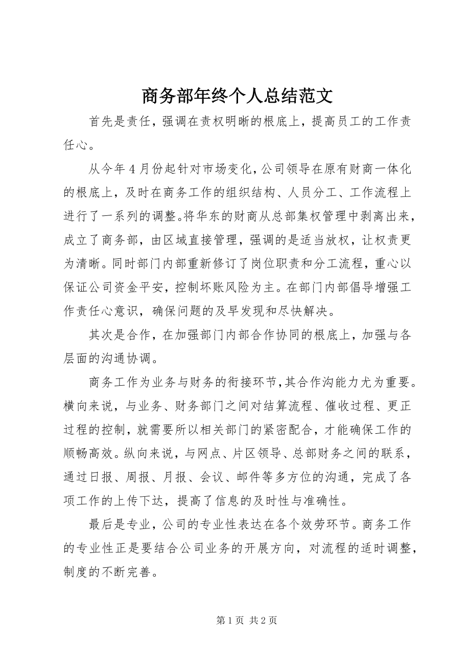 2023年商务部年终个人总结2.docx_第1页