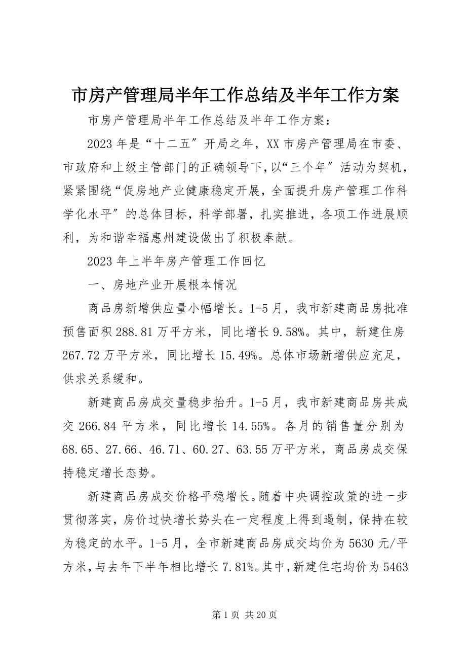 2023年市房产管理局半年工作总结及半年工作计划.docx_第1页