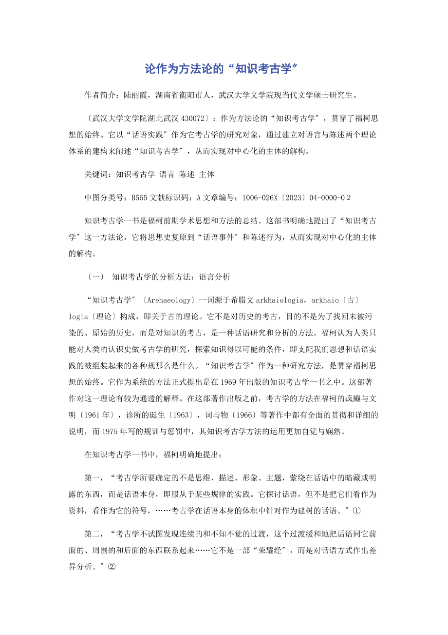 2023年论作为方法论的“知识考古学”.docx_第1页