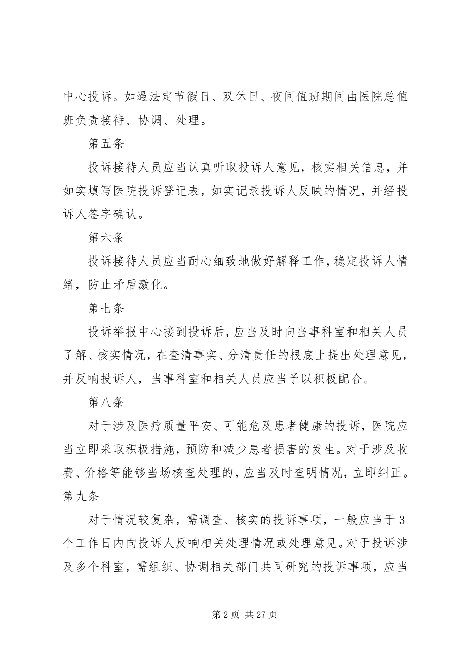 2023年医院投诉举报管理制度5篇.docx_第2页